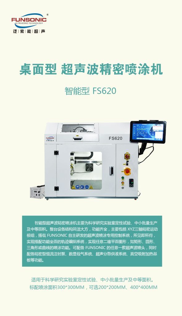 超声波喷涂