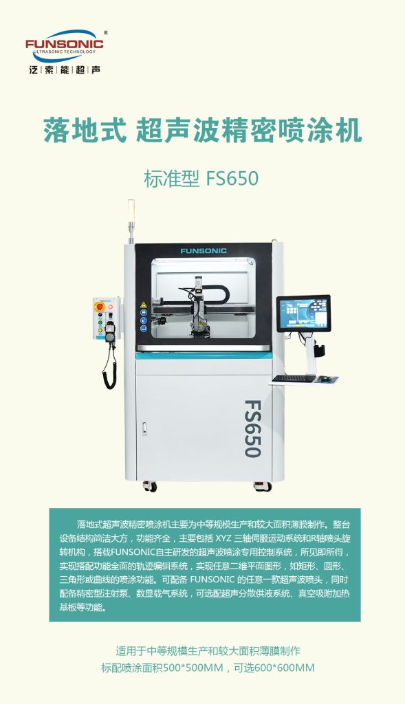 超声波喷涂