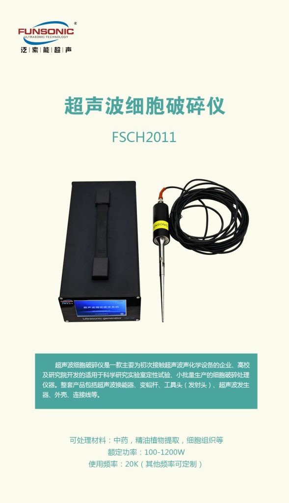 超声波细胞破碎