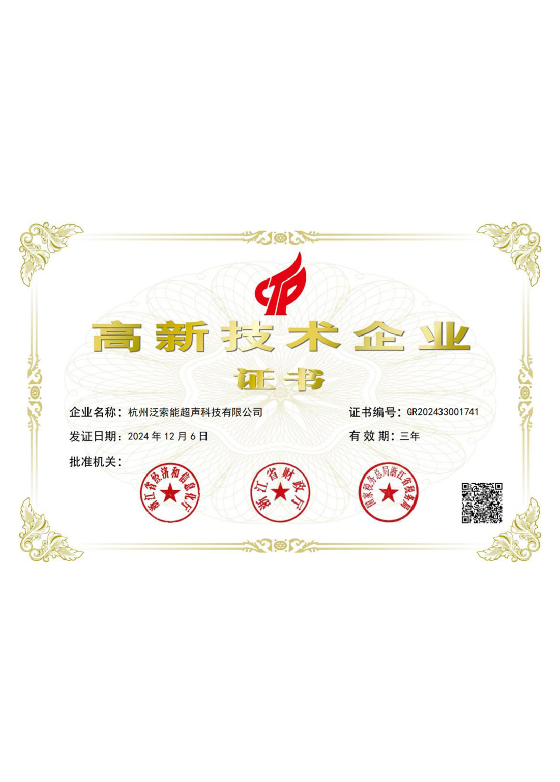 高新技术企业